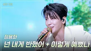 [세로] 정용화 - 넌 내게 반했어 & 이렇게 예뻤나 [더 시즌즈-악뮤의 오날오밤] | KBS 230915 방송