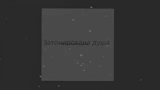 Lustova - Затонирована душа 10 ЧАСОВ