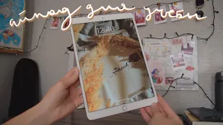 учёба с ipad👩🏻‍💻 плюсы и минусы