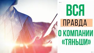 Вся правда о компании «Тяньши»