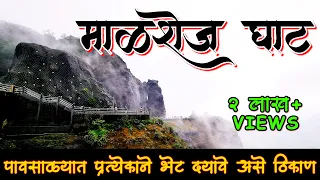 महाराष्ट्रातील स्वर्ग, माळशेज घाट 😍 | Malshej Ghat | Malshej Ghat In Monsoon