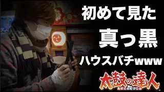 真っ黒なハウスバチで遊べる太鼓の達人がヤバいｗｗｗｗｗ【旅】