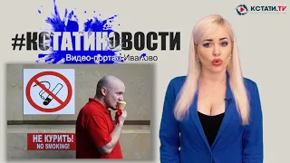 КСТАТИ.ТВ НОВОСТИ Иваново Ивановской области 1 06 20