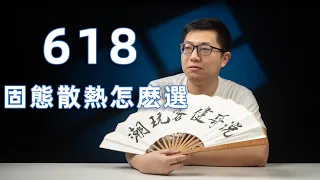 【健哥说】618硬盘和散热怎么选