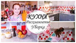 Глобальное Расхламление КУХНИ / СУПЕР МОТИВАЦИЯ на УБОРКУ. Секрет ЧИСТОЙ ВЫТЯЖКИ /Убирайся со мной