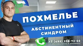 Абстинентный синдром: симптомы и последствия | Как похмелье снять | Вывод из запоя в Москве