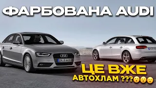 😮КУПИЛИ ФАРБОВАНУ AUDI a4 b8 S-Line 2013 2.0 TDI / Фарбоване авто - це вже АВТОХЛАМ ???🤔