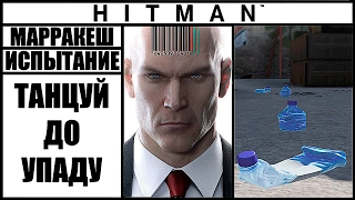 ИСПЫТАНИЕ ►HITMAN► 2016 [ТАНЦУЙ ДО УПАДУ] #МАРРАКЕШ