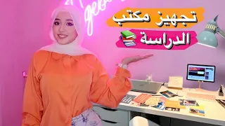 استعدوا معي للدراسة | جهزت مكتبي من الصفر !📚