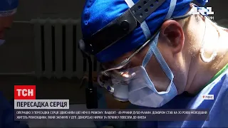 Новини України: у рівненській лікарні хірурги пересадили серце - і воно саме забилося в грудях