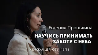 Евгения Пронькина 16 11 22 "Научись принимать заботу с неба"