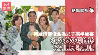 何雁詩鄭俊弘為兒子搞半歲宴　6億外父外母抱孫笑到見牙唔見眼