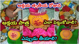 అక్షయ పాత్ర ఎలా పెట్టాలి ? | అక్షయ తృతీయ రోజున అక్షయ పాత్ర పూజ | akshya patra