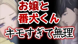 【お嬢と番犬くん】１話、２６歳のおっさんが高校通うとかキモすぎて無理……【2023年秋アニメ】