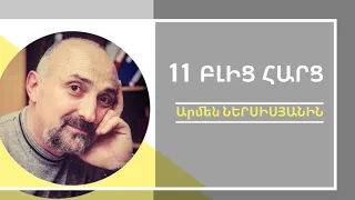 11 ԲԼԻՑ ՀԱՐՑ Արմեն Ներսիսյանին