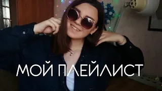 МОЙ ПЛЕЙЛИСТ