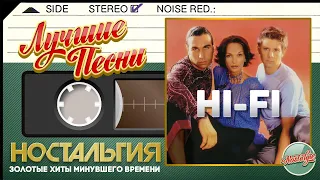 HI-FI — ЛУЧШИЕ ПЕСНИ ✬ ЗОЛОТЫЕ ХИТЫ МИНУВШЕГО ВРЕМЕНИ ✬ НОСТАЛЬГИЯ ✬