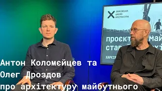 Антон Коломєйцев і Олег Дроздов - розмова про архітектуру майбутнього