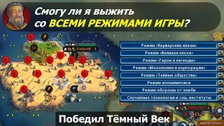 Смогу ли я выжить со ВСЕМИ РЕЖИМАМИ ИГРЫ?