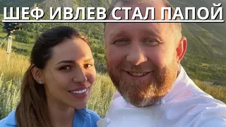 СРОЧНО!!! НОВАЯ ЖЕНА РОДИЛА!!! ШЕФ-ПОВАР ИВЛЕВ СТАЛ ТРИЖДЫ ПАПОЙ...