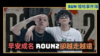 早安成名後與團體ROUND2越走越遠 ！？｜雙方近期爭議｜早安與貳萬的故事