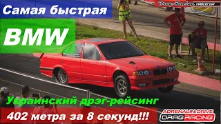 Самая быстрая BMW в СНГ! DRAG RACING в Украине. 402 м. за 8 секунд! 1100+ HP! The fastest BMW E36!