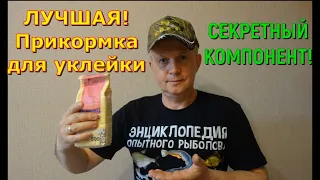 ПРИКОРМКА ДЛЯ УКЛЕЙКИ своими руками. СЕКРЕТНЫЙ КОМПОНЕНТ!