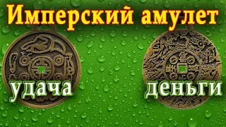 Имперский амулет. На удачу и деньги. Money Amulet.