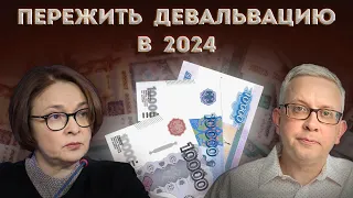 Представьте: рубль в 2024 девальвирует. Что будет с кредитами и зарплатами? Можно получить выгоду?