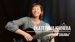 Мои забавы / Екатерина Юхнева / Авторская песня под гитару