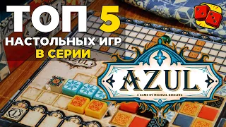 Топ-5 игр серии Azul (Азул) на "Два в Кубе"