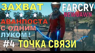 "ТОЧКА СВЯЗИ" АВАНПОСТ #4 : FAR CRY NEW DAWN