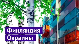 Панельные районы и реновация по-фински