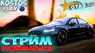 #GTA5PR ПРОДОЛЖАЕМ РАЗВИВАТЬСЯ ФАРМИМ И ОБЩАЕМСЯ Hawick #гтарп #gtarp