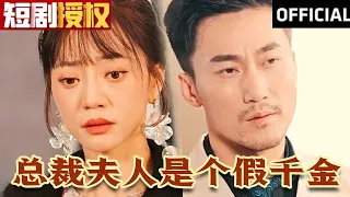 【SUB】总裁夫人是个假千金（超清全集）#都市现代 #现代爱情剧 #甜宠 #总裁 #霸道总裁 #大陆剧 #热门短剧 #短剧 #短剧全集 #短剧推荐 #神州剧场