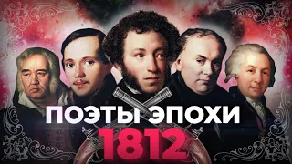 1812 год в поэзии Золотого века. Экскурсия «Рифмы войны».