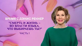 «Смерть и жизнь – во власти языка. Что выбираешь ты?» «Время с Дэнис Реннер» (02.08.2020)