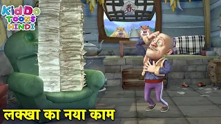 लक्खा का नया काम | Bablu Dablu Hindi Cartoon Big Magic | Boonie Bears | Kiddo Toons Hindi