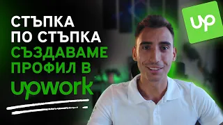 Как да си създадеш профил в Upwork - Стъпка по Стъпка!