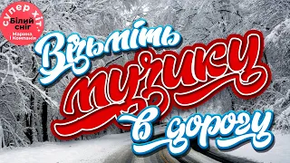 Українська музика в Дорогу! Українські пісні! Супер ХІТ - Білий сніг