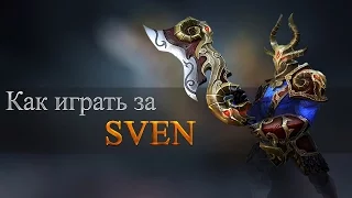 Гайд на свена dota 2 6.88