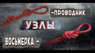 УЗЛЫ "ВОСЬМЕРКА" И "ПРОВОДНИК" - МЕДЛЕННО / ДЛЯ ОБРАЗОВАНИЯ НЕЗАТЯГИВАЮЩЕЙСЯ ПЕТЛИ НА КОНЦЕ ВЕРЕВКИ