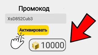 Как Получить ПРОМОКОД в Блокмен Го на 10000 ГКУБОВ?! | Получил БЕСПЛАТНЫЕ ГКУБЫ с Помощью ПРОМОКОДА!