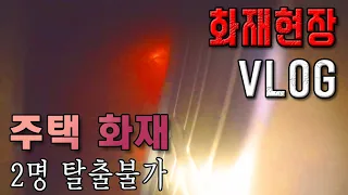 Fire VLOG 3. 실제상황. 구조대원 1인칭 시점 주택화재 실제상황. 어둠속으로 진입하는 소방대원 / 집안에는 사람이 / 인명구조 소방공무원 1인칭 영상 / 수색구조