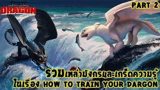 สปอยหนัง - รวมเหล่ามังกรและเกร็ดน่ารู้ในเรื่อง HOW TO TRAIN YOUR DAGON พาส 2 (Story Movie)