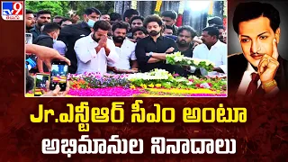 Jr. NTR CM అంటూ అభిమానుల నినాదాలు - TV9