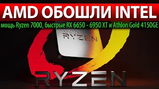 ✊AMD ОБОШЛИ INTEL: мощь Ryzen 7000, быстрые RX 6650 - 6950 XT и Athlon Gold 4150GE