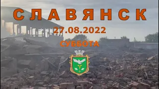 Славянск 27 августа 2022