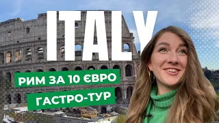 РИМ за 10 євро | ITALY, ROME 🇮🇹 | КОЛІЗЕЙ | ФОНТАН ТРЕВІ | Гастро-тур | Бюджетний Рим |