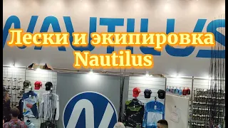 Охота и рыболовство на Руси  Осень 2023  Лески и экипировка Nautilus